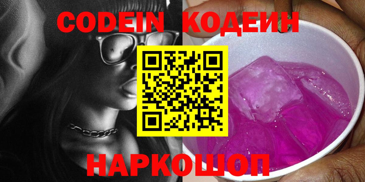 Кодеин Purple Drank Стрежевой